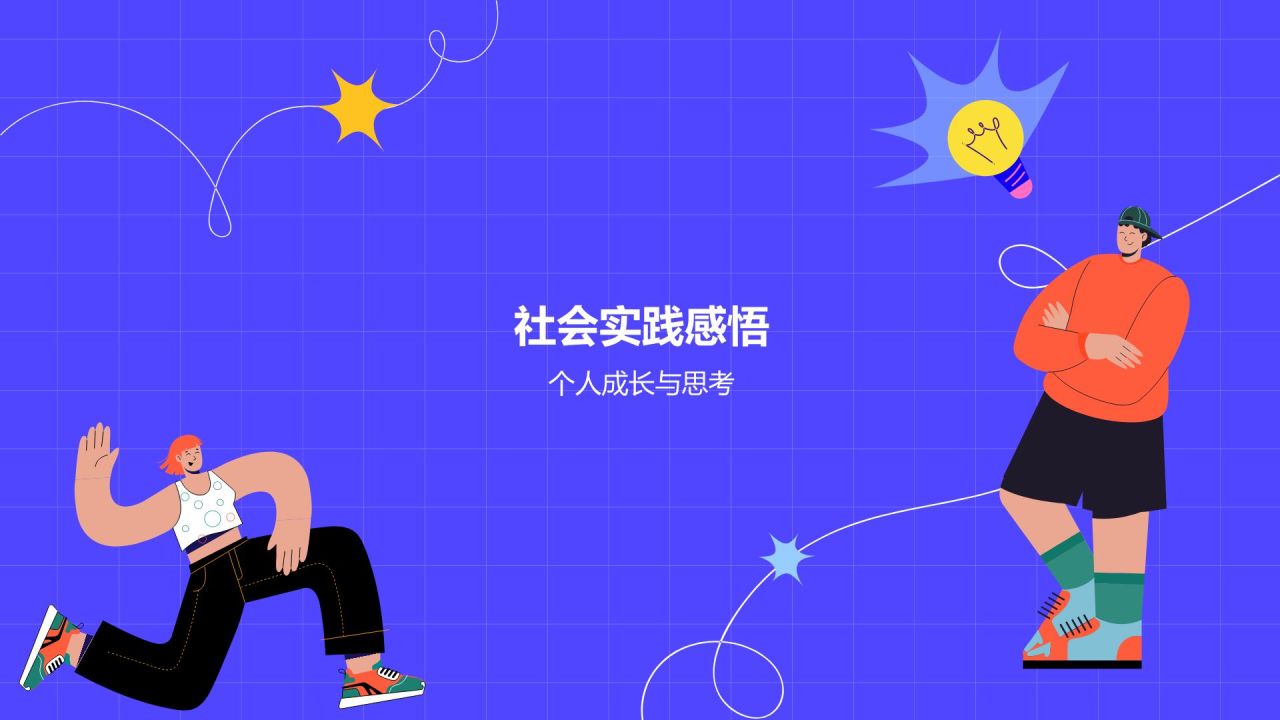 紫色插画风大学生实践活动PPT模板