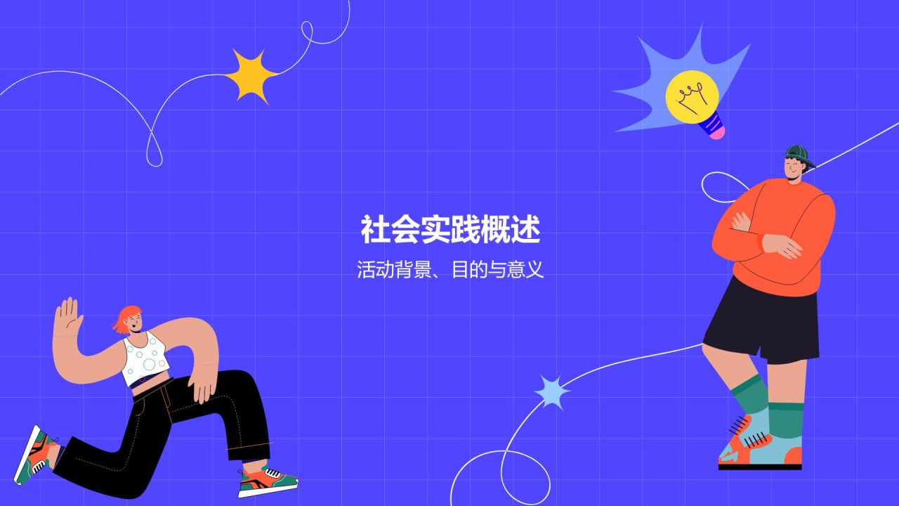 紫色插画风大学生实践活动PPT模板