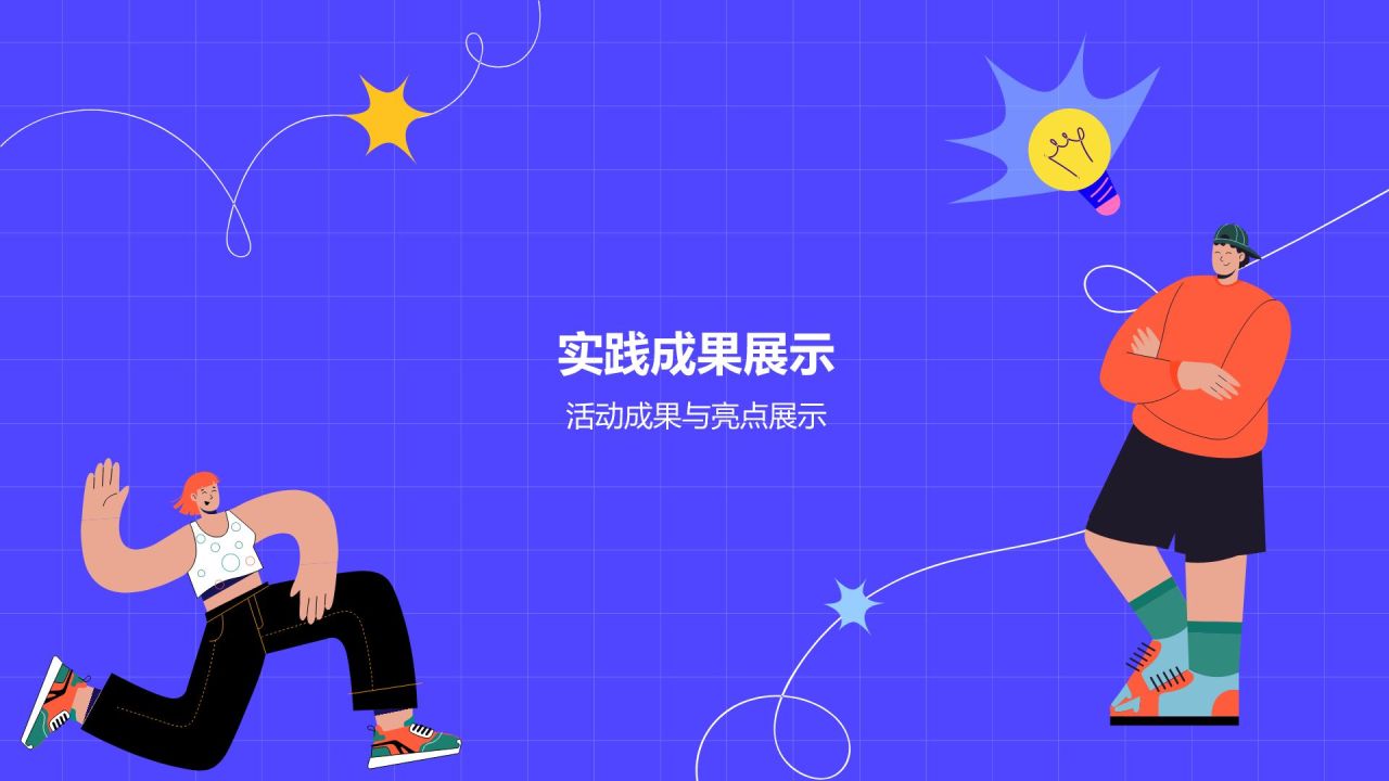 紫色插画风大学生实践活动PPT模板