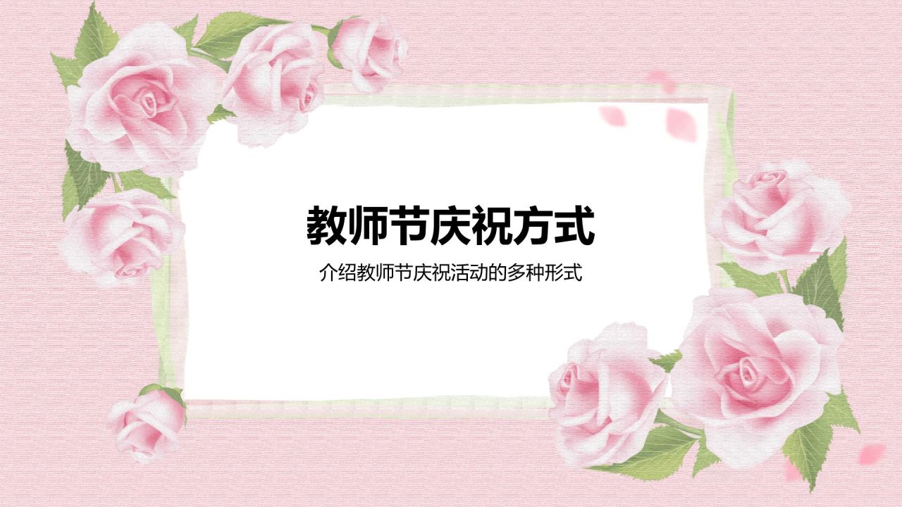 粉色插画风教师节感恩老师PPT模板