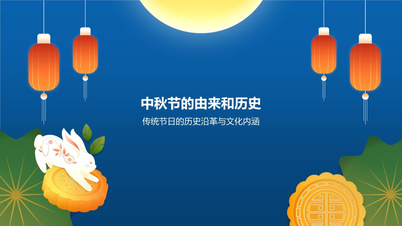 蓝色复古风中秋节节日科普PPT模板