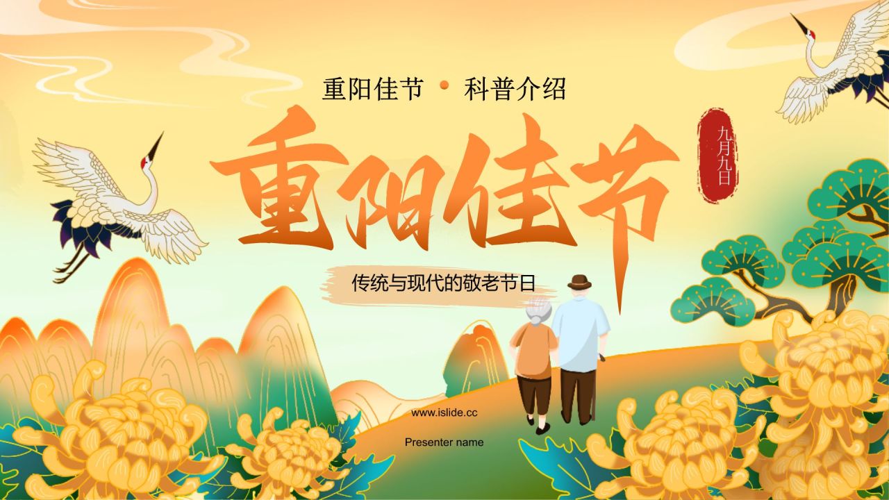 橙色复古风重阳佳节科普介绍PPT模板