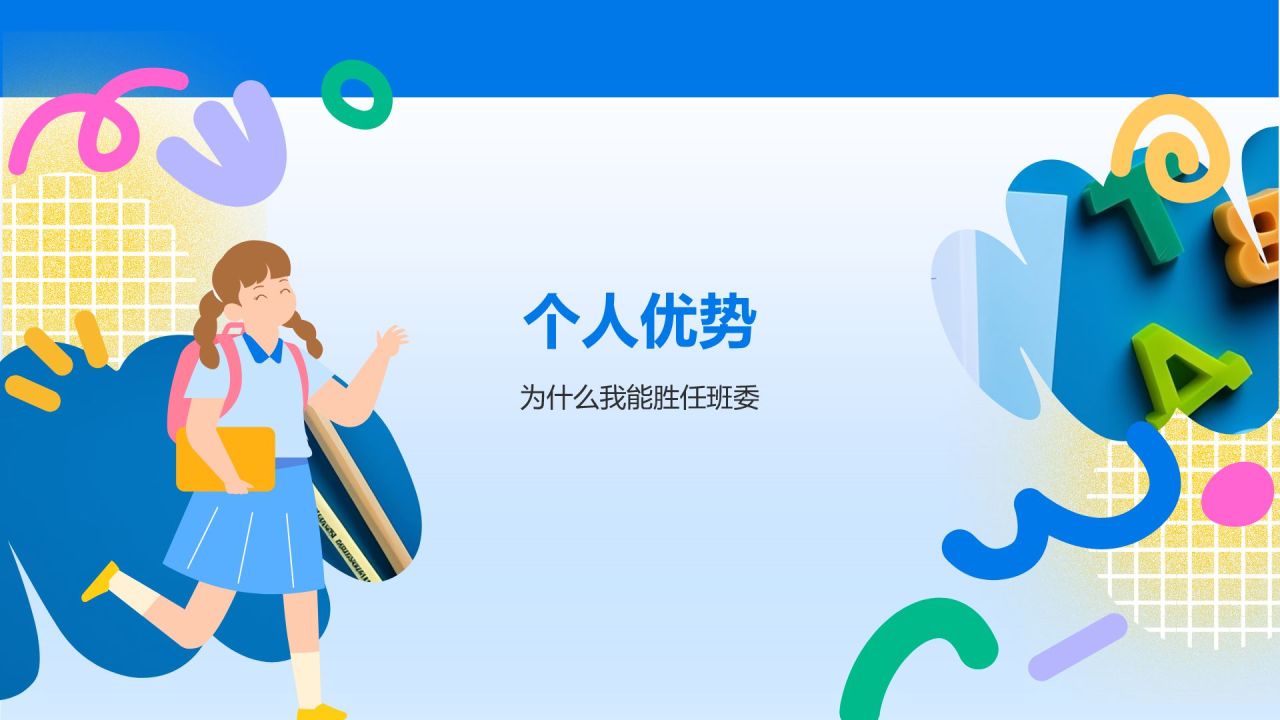 蓝色卡通风中小学生班委竞选——自我介绍PPT模板