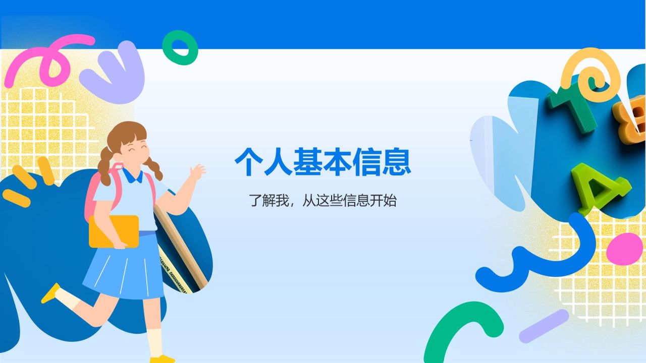 蓝色卡通风中小学生班委竞选——自我介绍PPT模板