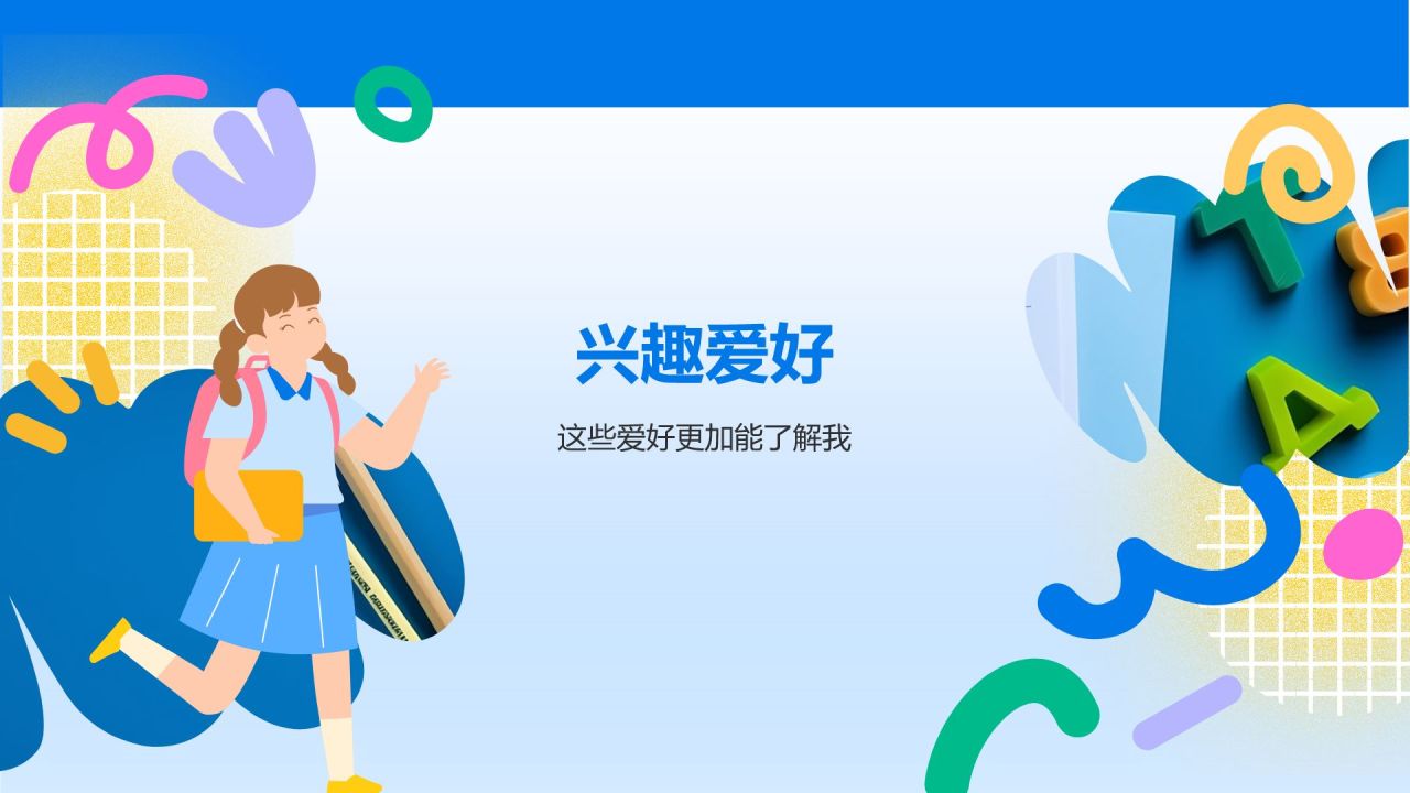 蓝色卡通风中小学生班委竞选——自我介绍PPT模板