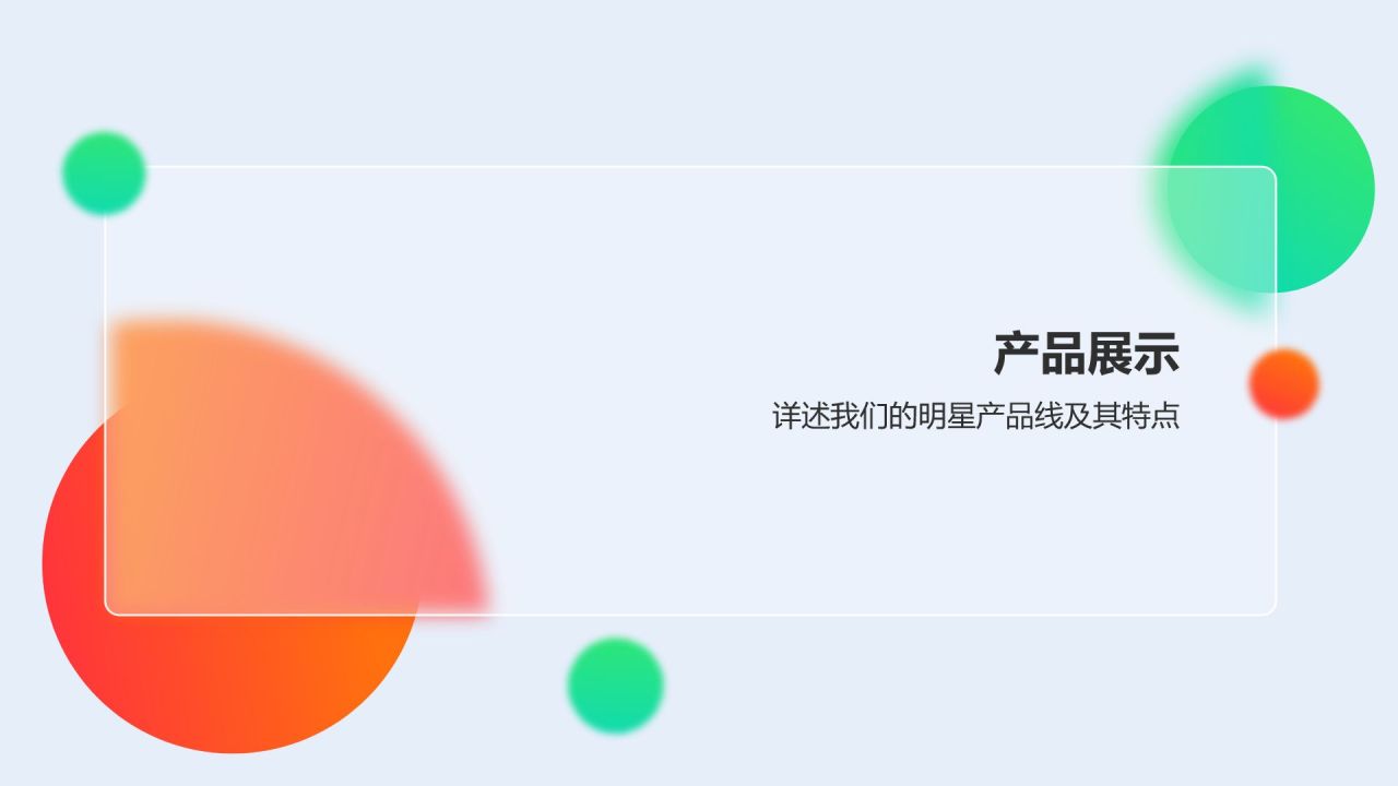 蓝色简约风产品介绍PPT模板