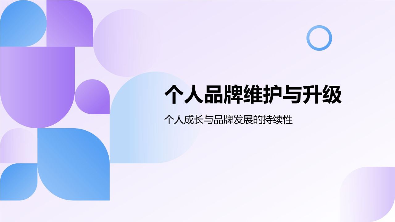 紫色扁平风个人品牌建设PPT模板