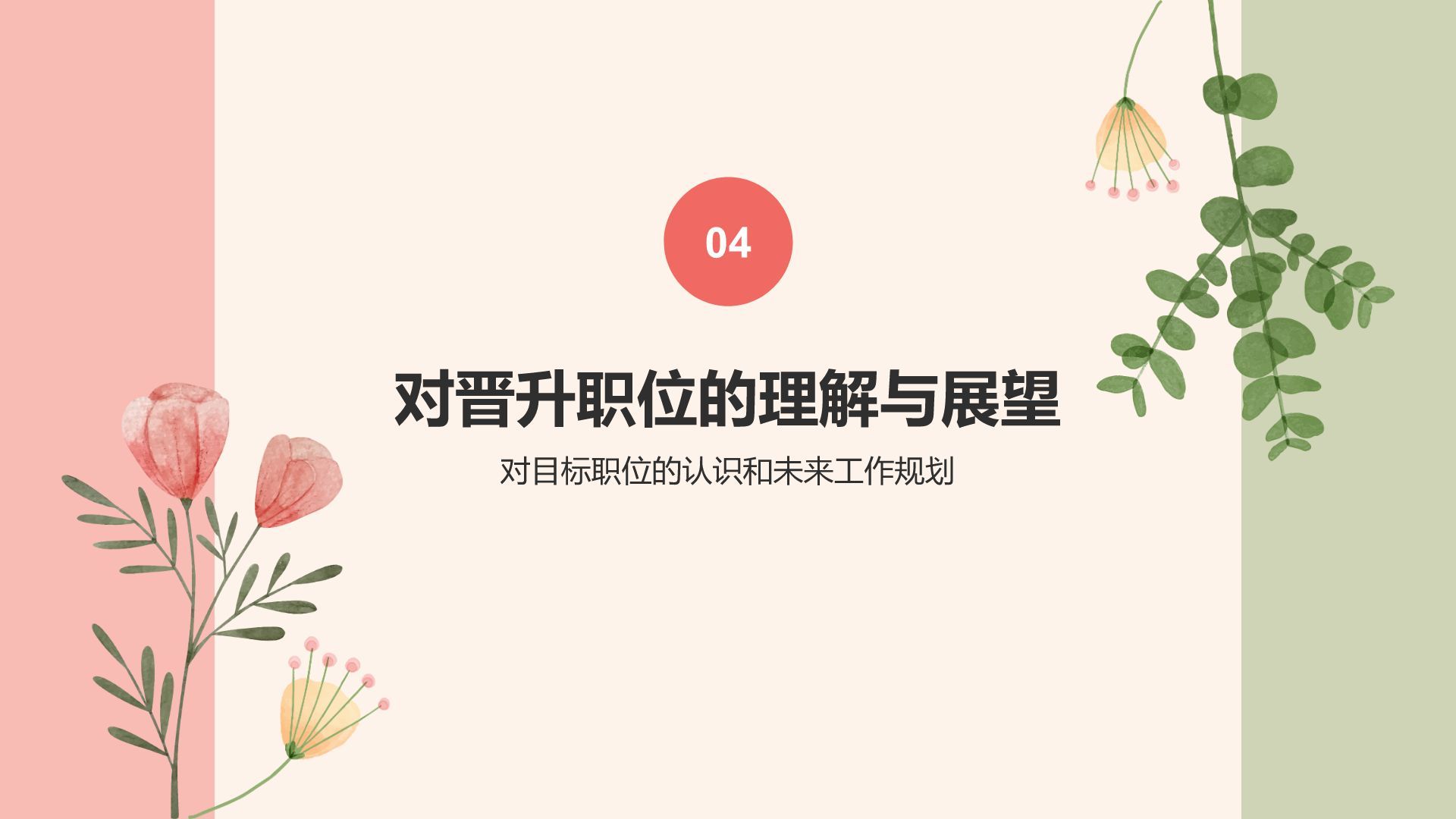红色小清新晋升述职PPT模板