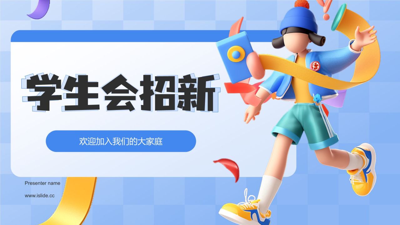 蓝色3D风学生会招新PPT模板