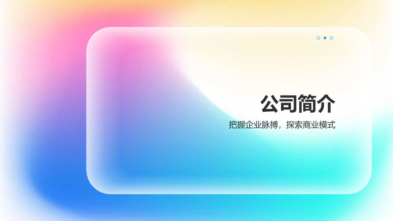 蓝色渐变风公司介绍——创新历程与技术实力PPT模板