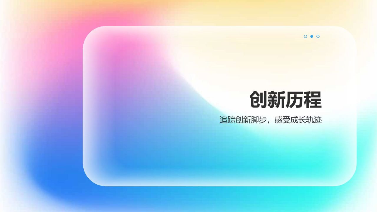 蓝色渐变风公司介绍——创新历程与技术实力PPT模板