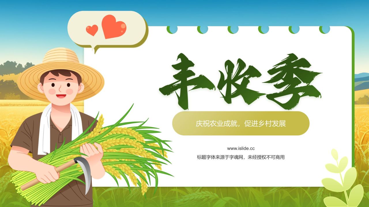 绿色插画风丰收季PPT模板