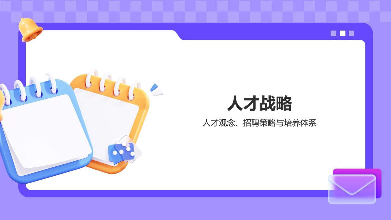 紫色3D风团队风采与人才战略PPT模板