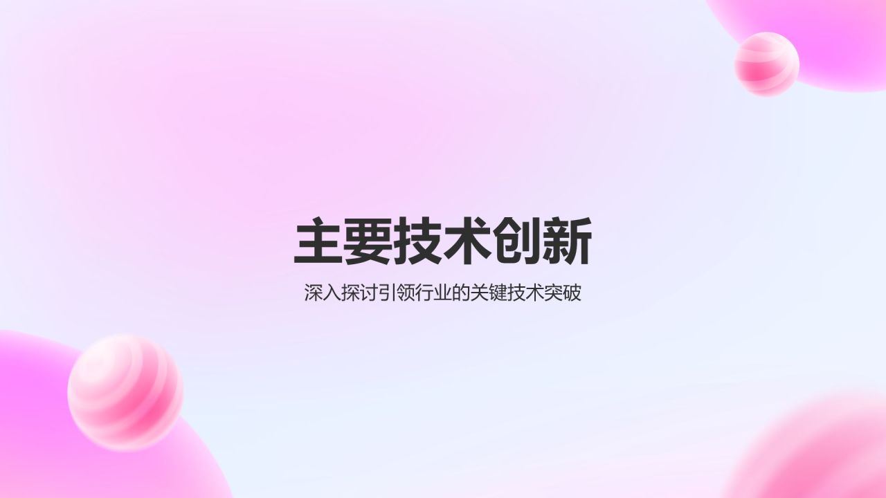 粉色3D风技术创新与发展PPT模板