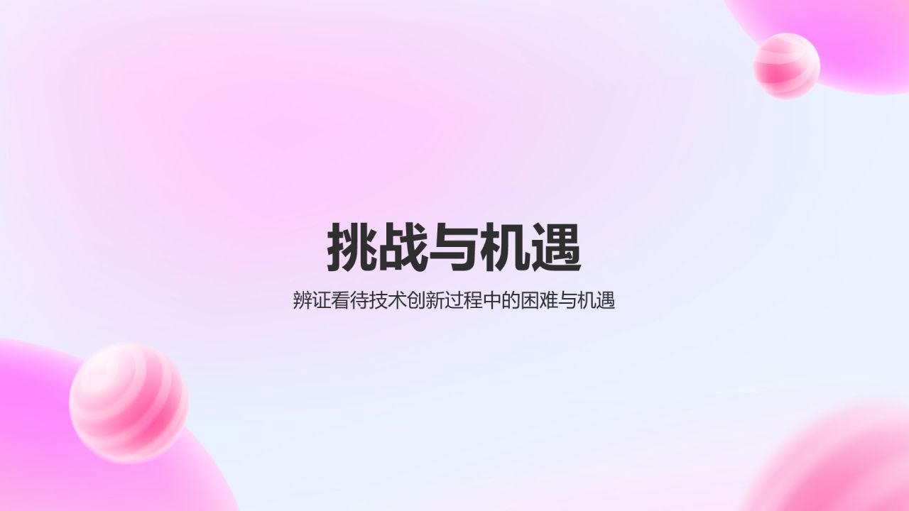 粉色3D风技术创新与发展PPT模板