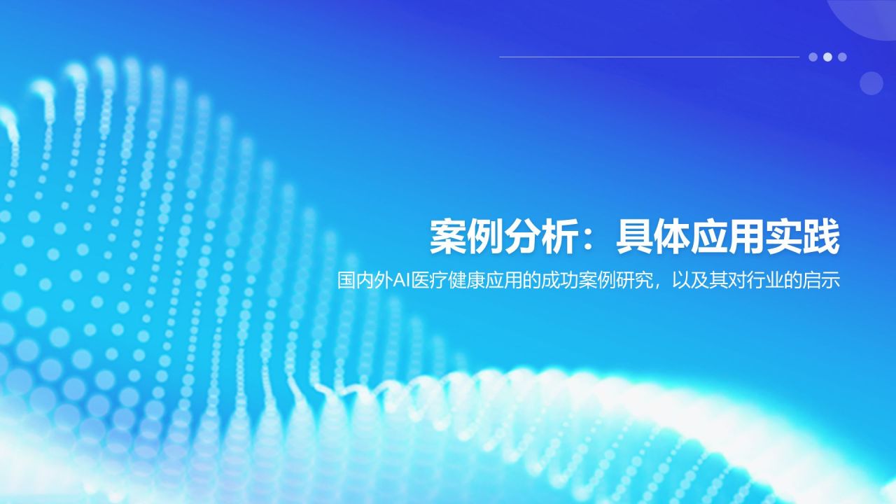 蓝色科技风AI在医疗健康领域的应用PPT模板