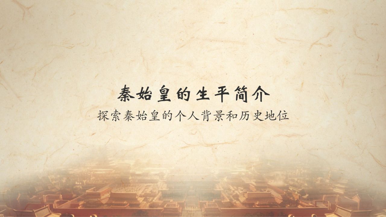 橙色水墨风秦始皇PPT模板