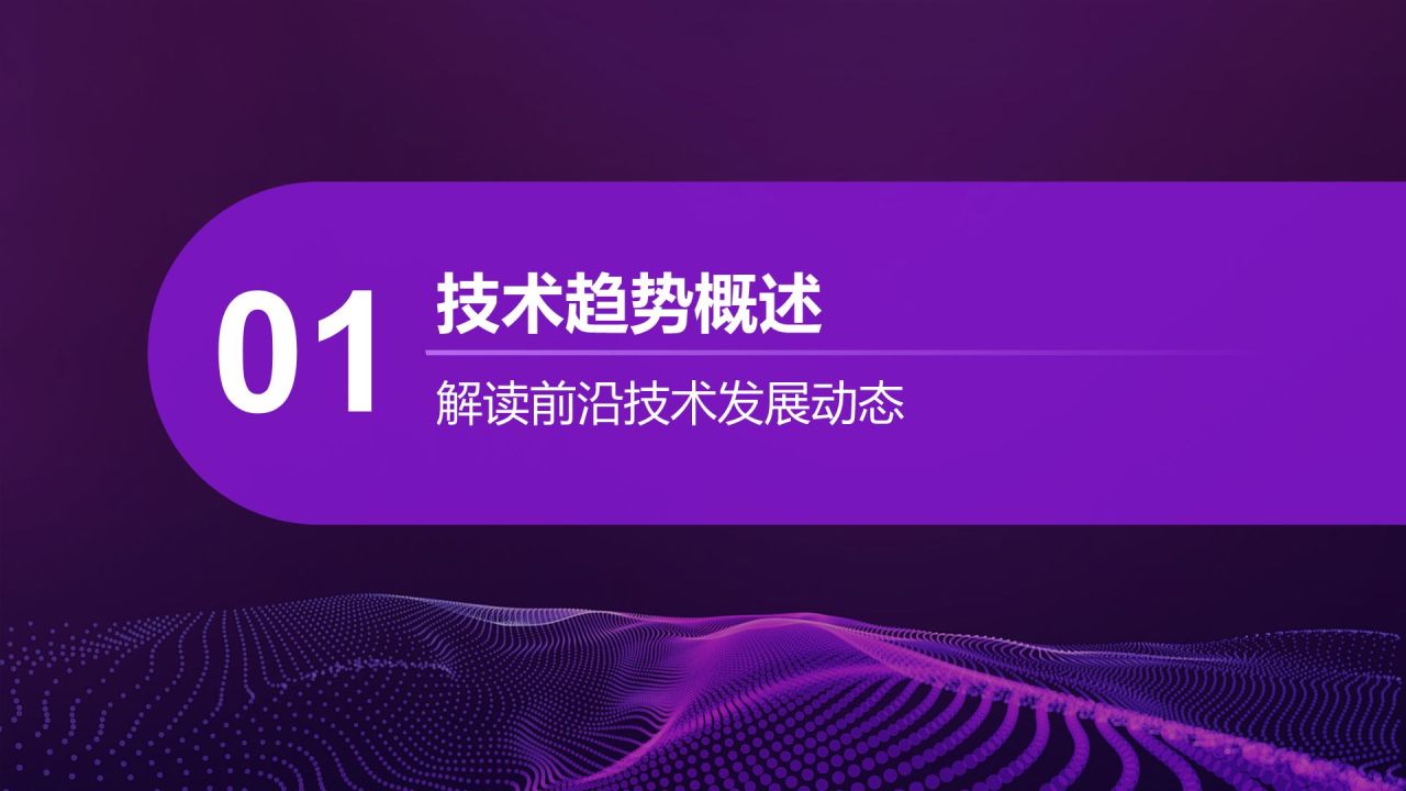 紫色渐变风IT互联网——未来科技趋势PPT模板