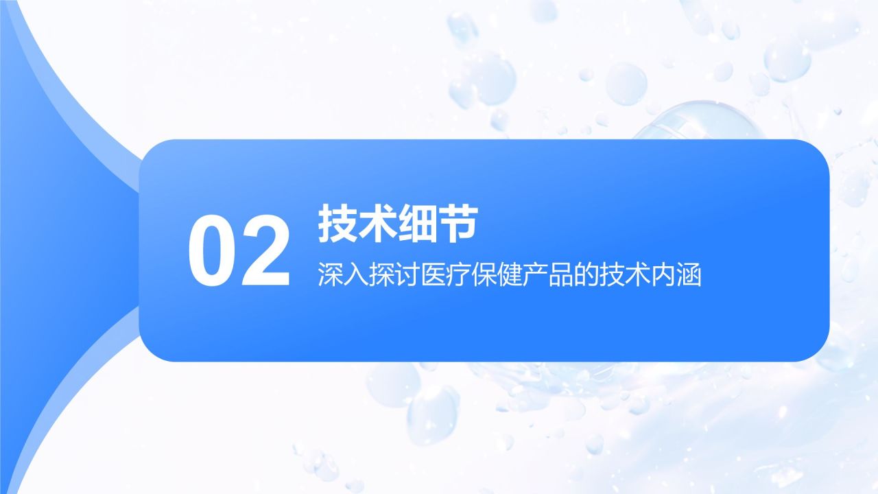 蓝色渐变风医疗保健产品介绍PPT模板