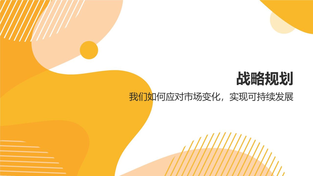 橙色简约风公司介绍——业务概览与战略规划PPT模板