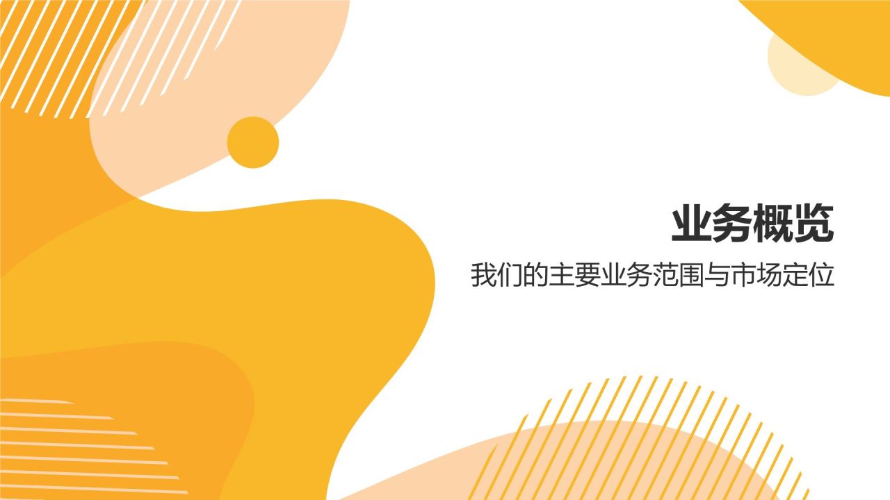 橙色简约风公司介绍——业务概览与战略规划PPT模板