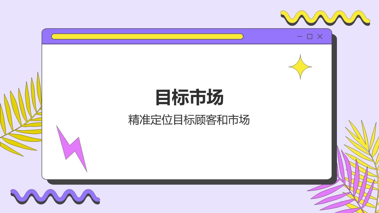 紫色孟菲斯市场分析与营销策略总结汇报PPT模板
