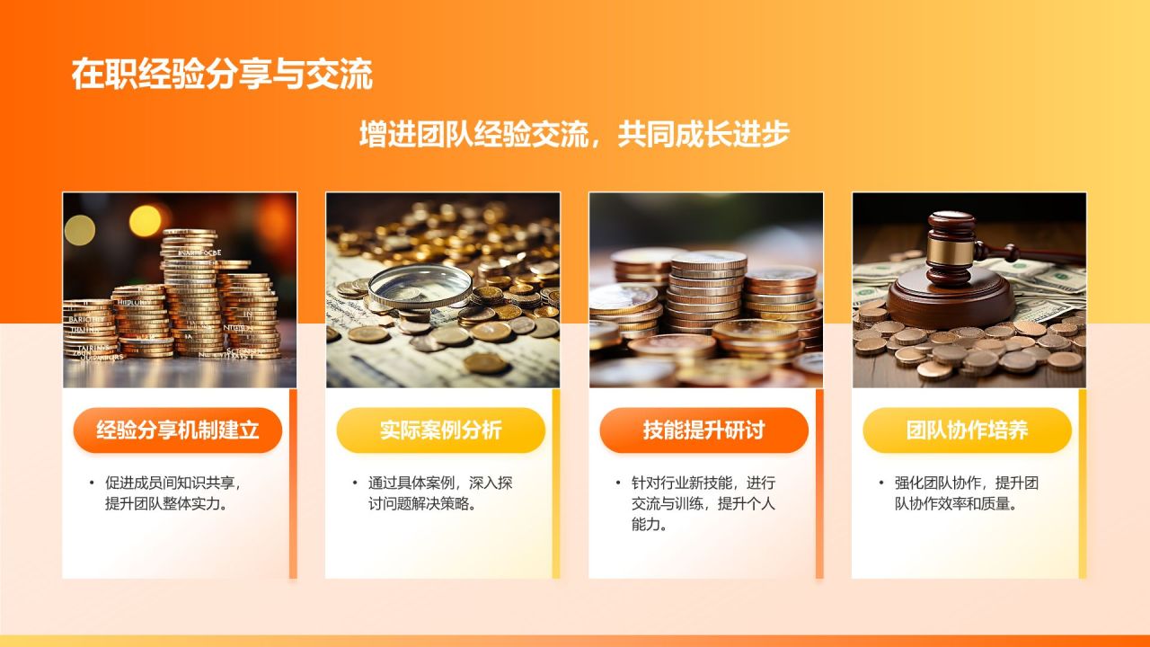 橙色简约风企业内部分享会PPT模板