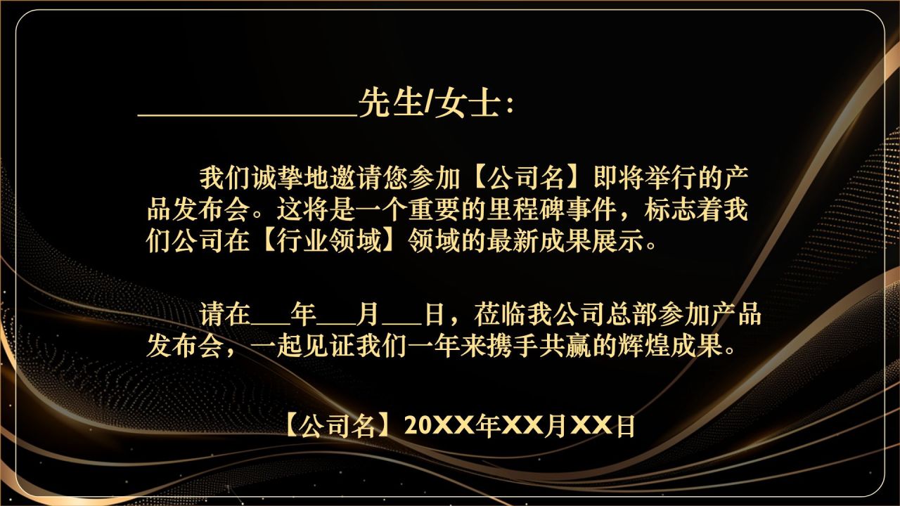 黑色黑金风产品发布会邀请函PPT模板