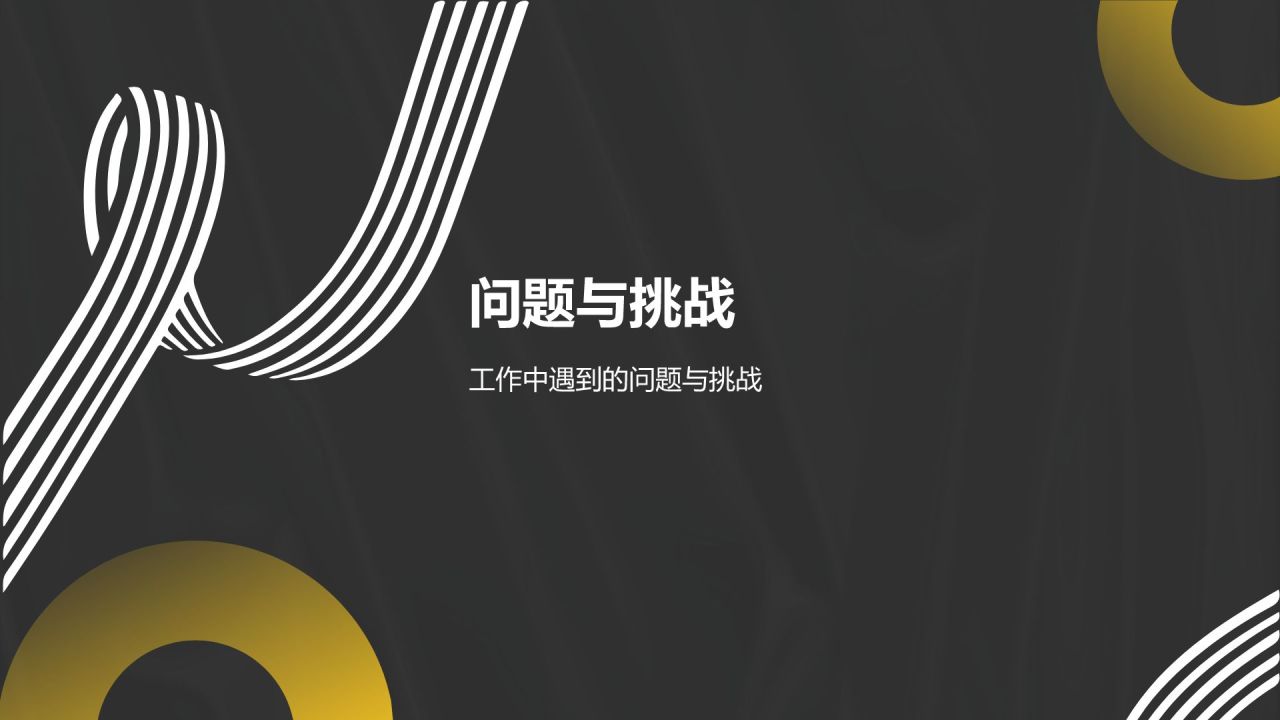 黑色简约风年度述职PPT模板