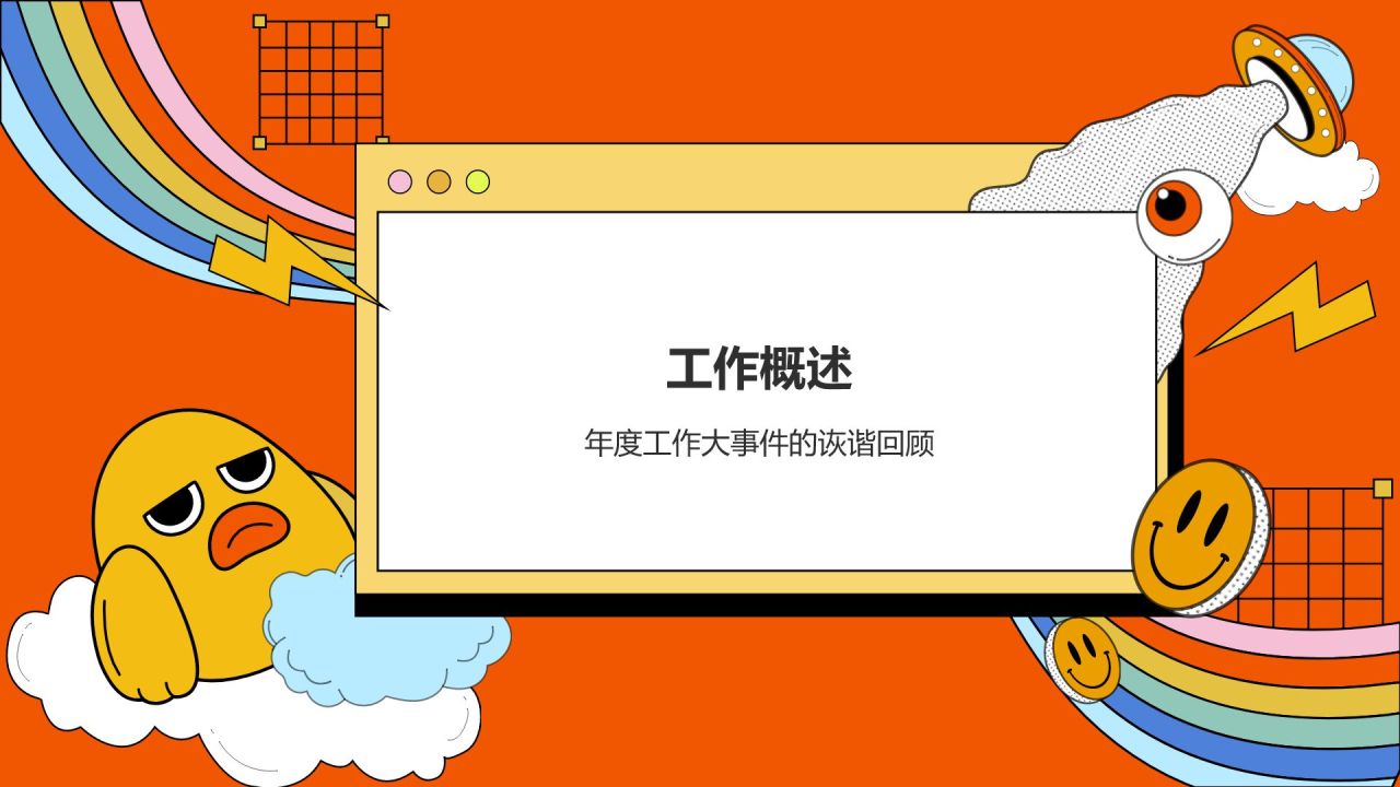 橙色插画风动效专题-趣味汇报PPT模板