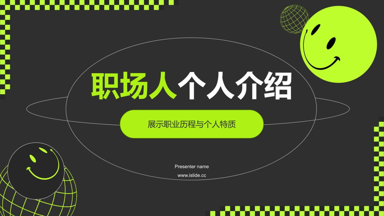 绿色酸性风动效专题-职场个人介绍PPT模板