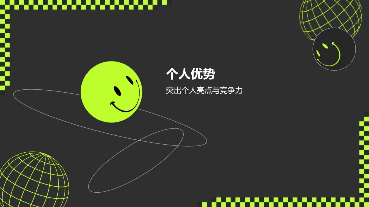 绿色酸性风动效专题-职场个人介绍PPT模板