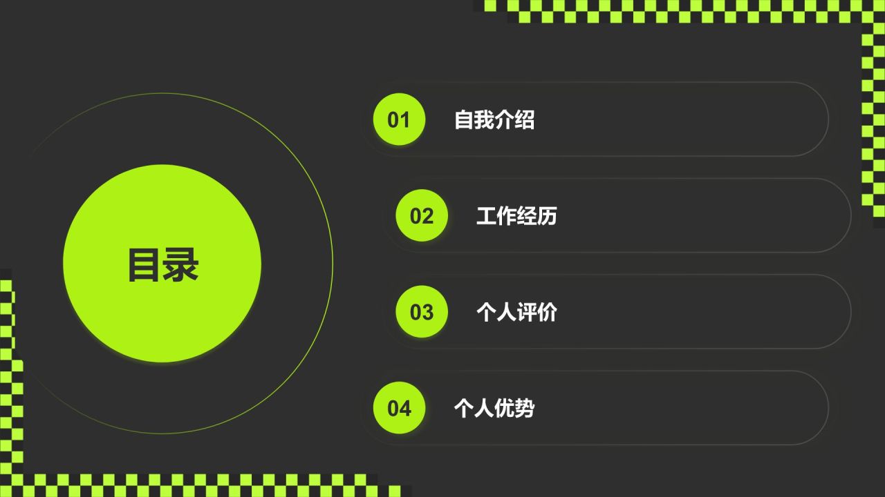 绿色酸性风动效专题-职场个人介绍PPT模板