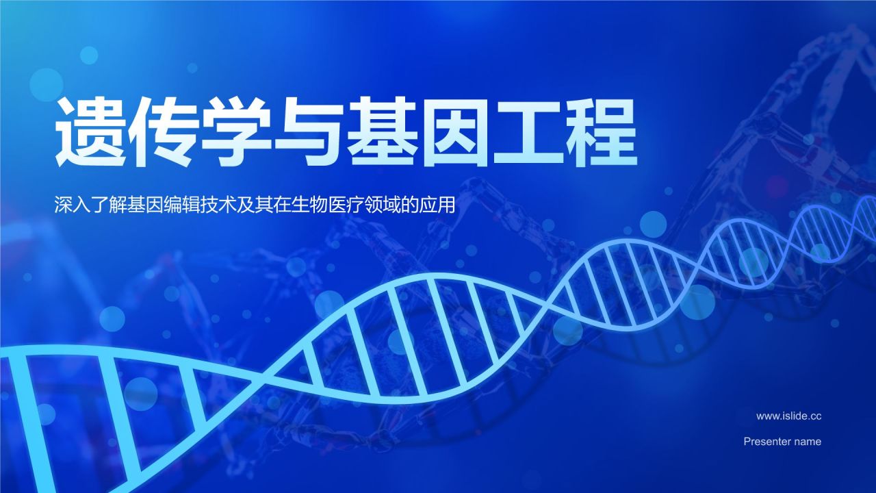 蓝色科技风遗传学与基因工程PPT模板