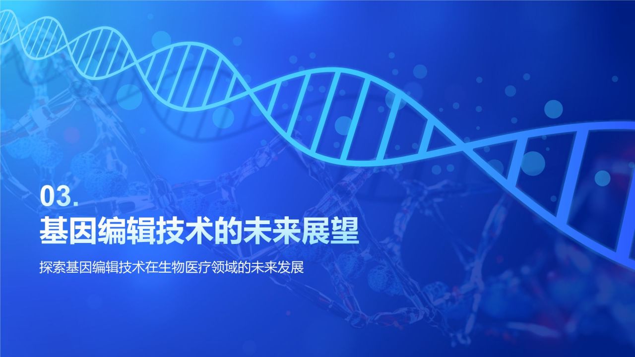 蓝色科技风遗传学与基因工程PPT模板