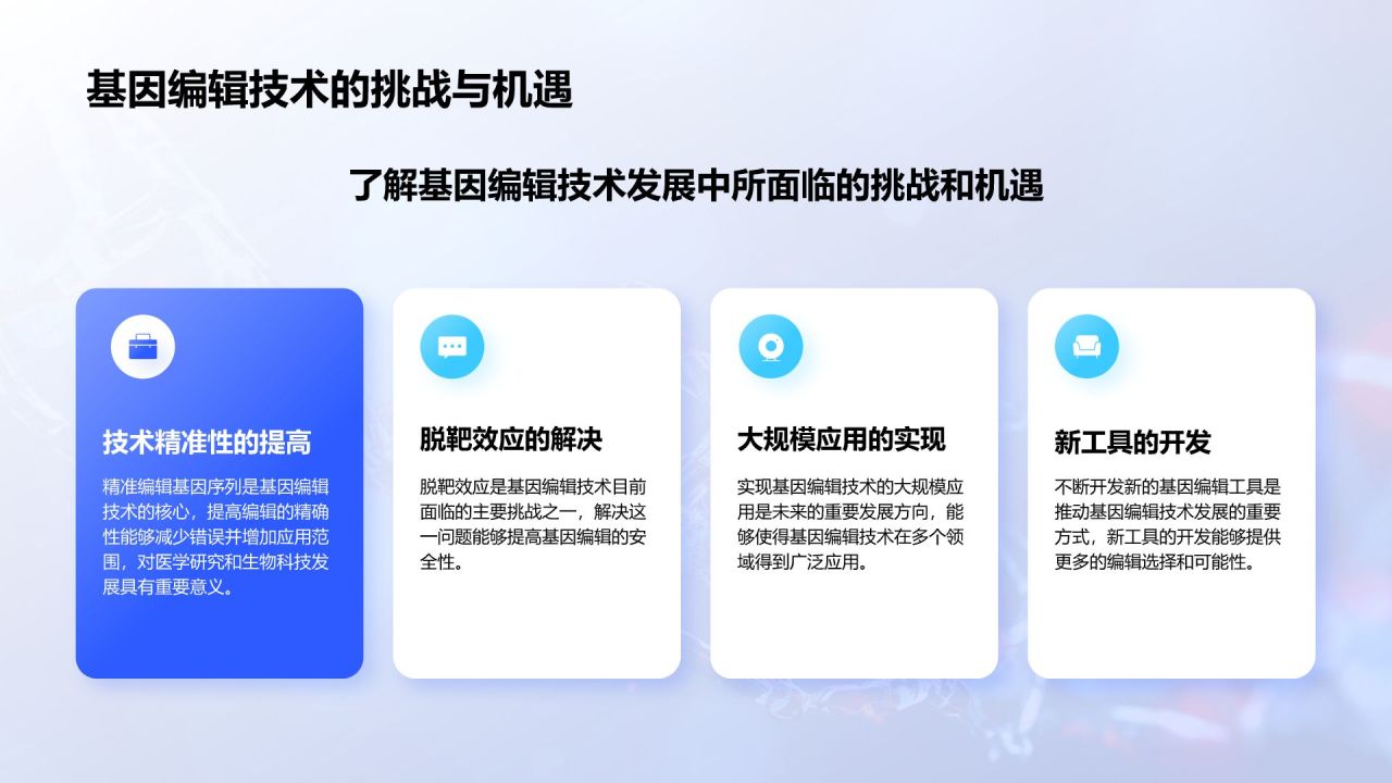 蓝色科技风遗传学与基因工程PPT模板
