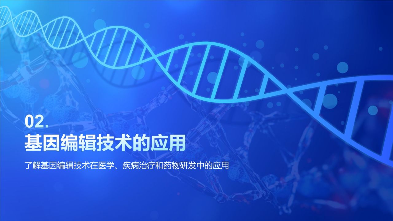 蓝色科技风遗传学与基因工程PPT模板