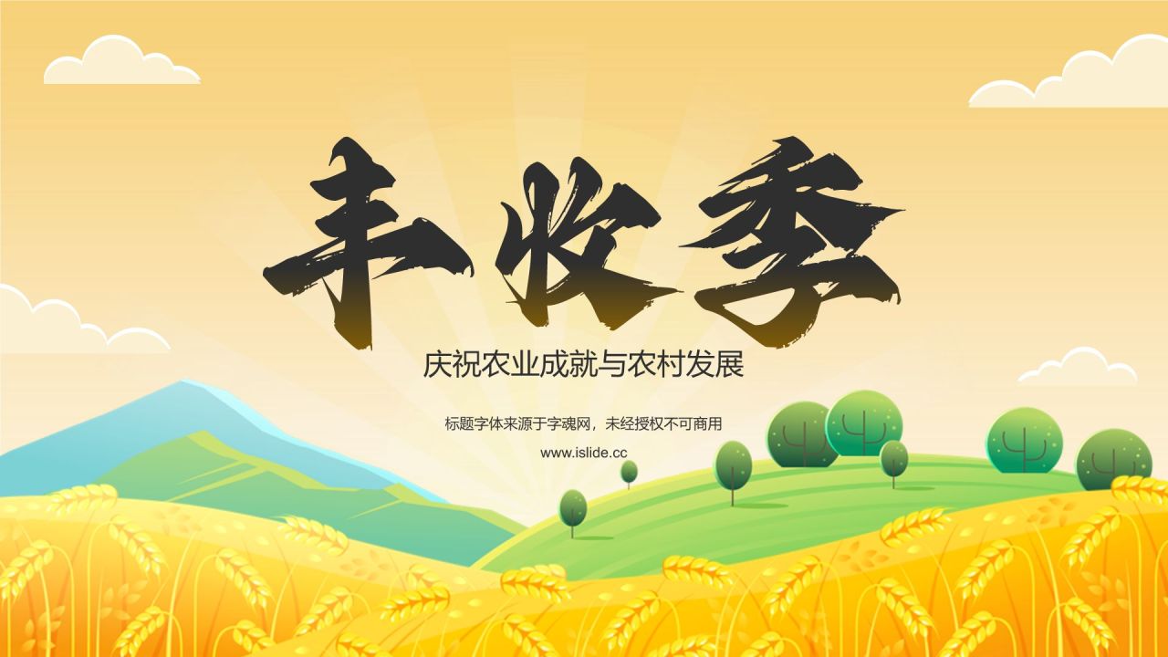 橙色插画风丰收季PPT模板