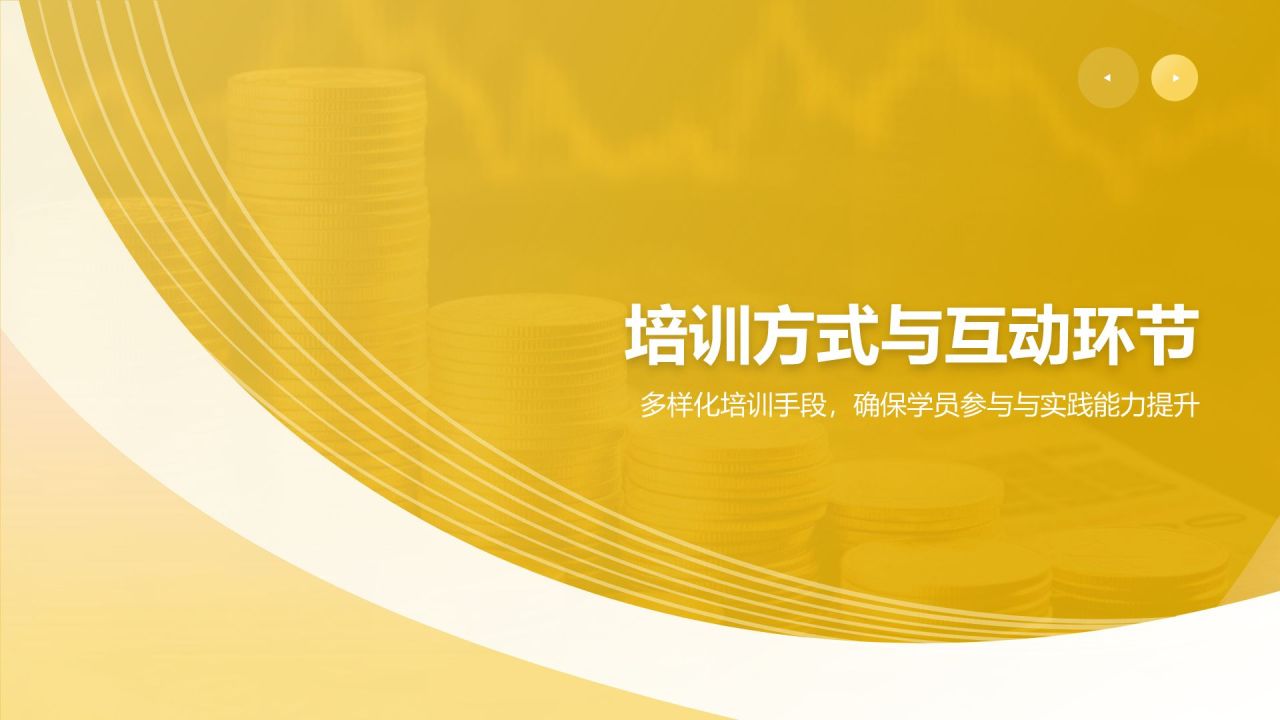 黄色简约风智慧金融：内部培训与发展PPT模板