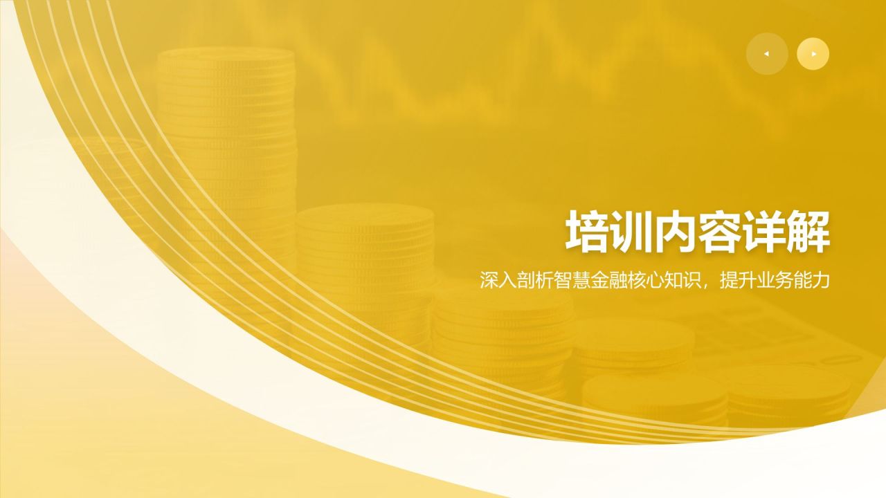 黄色简约风智慧金融:内部培训与发展PPT模板