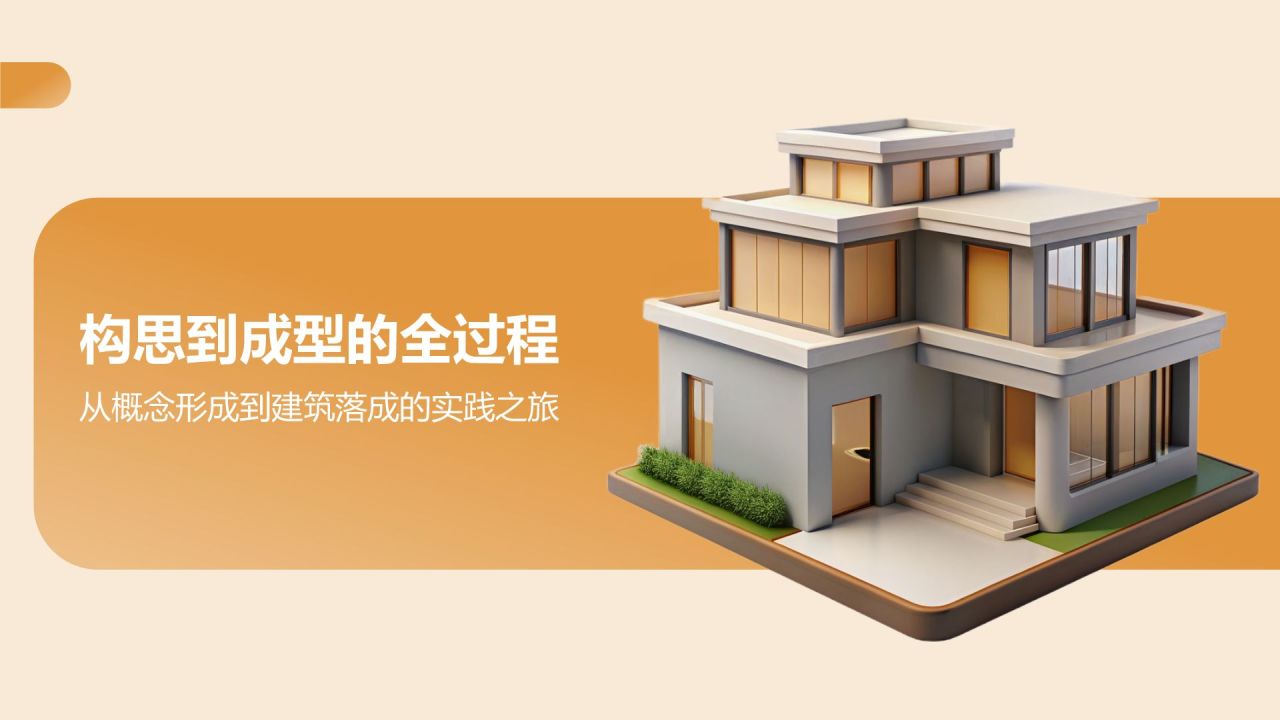 橙色3D风建筑设计与理念PPT模板