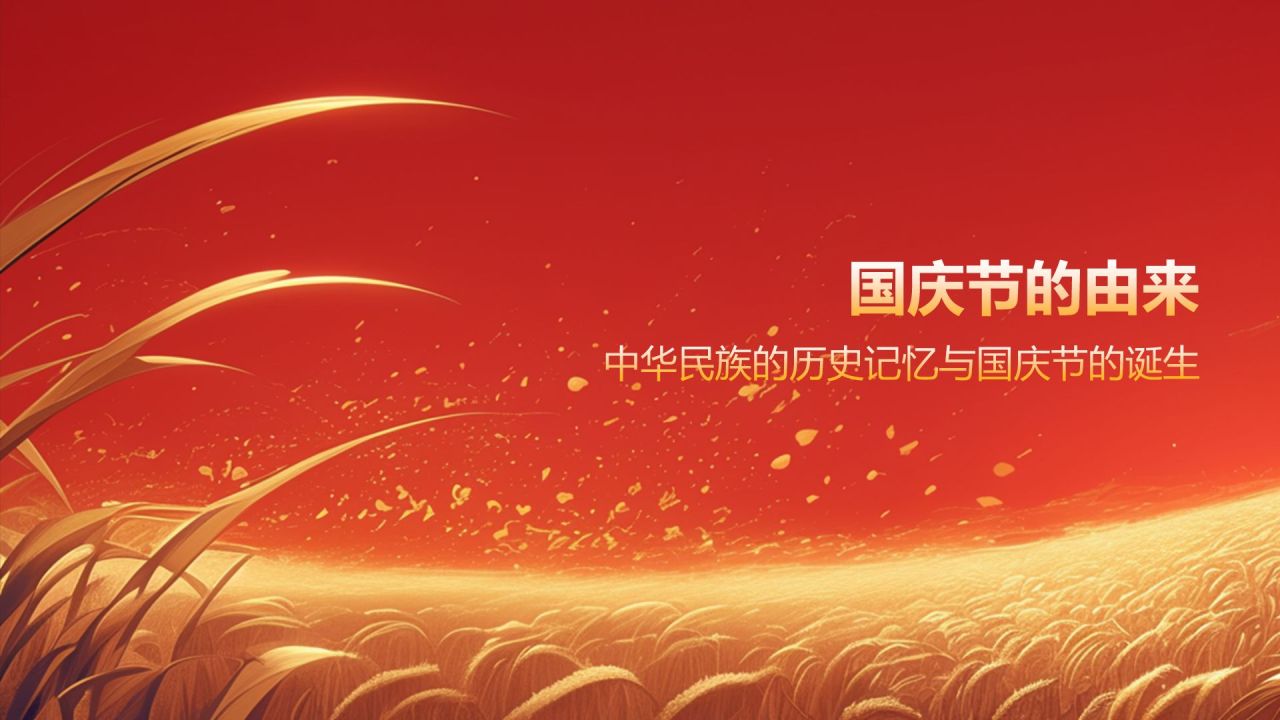 红色党政风国庆节PPT模板