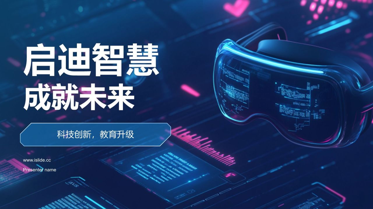 蓝色科技风启迪智慧，成就未来PPT模板