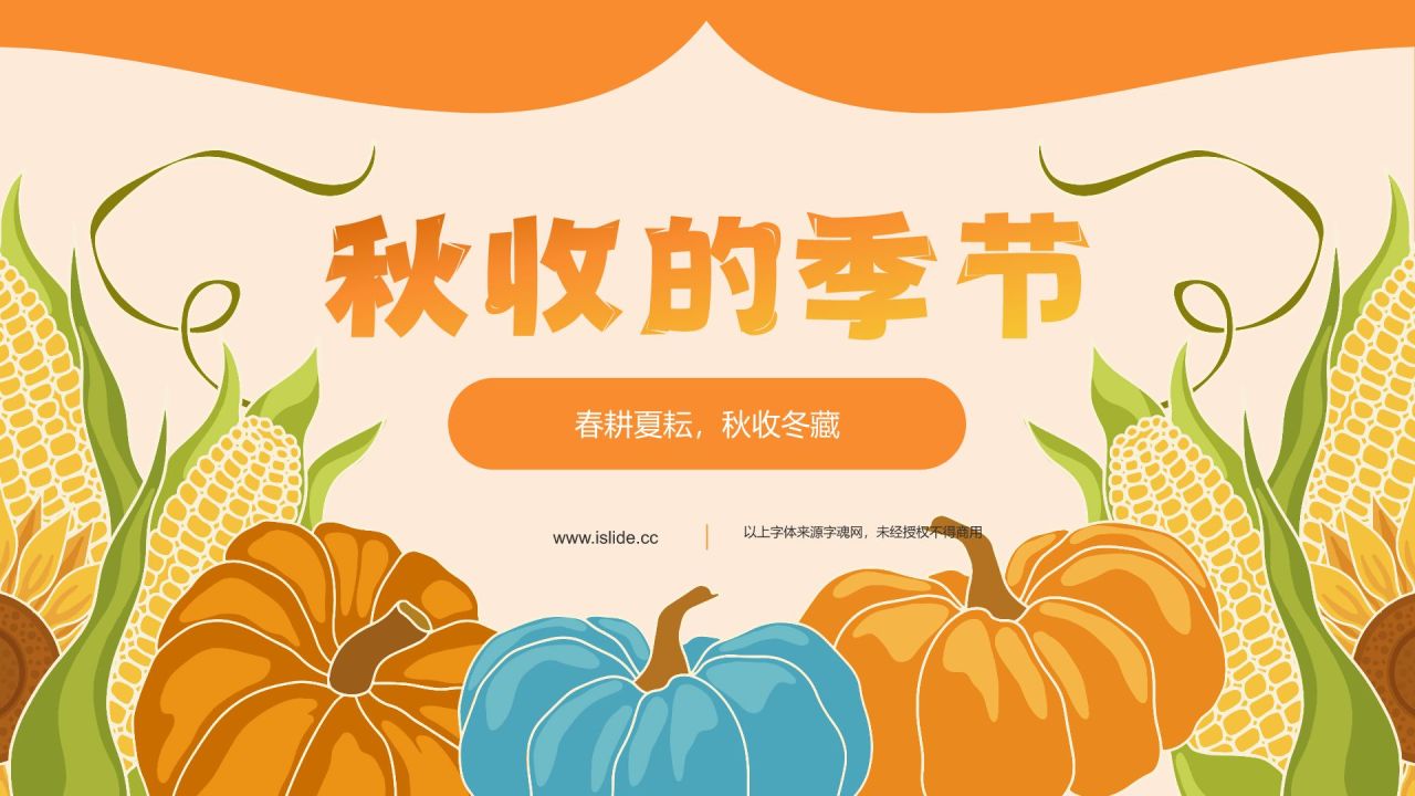 橙色插画风秋收季节PPT模板