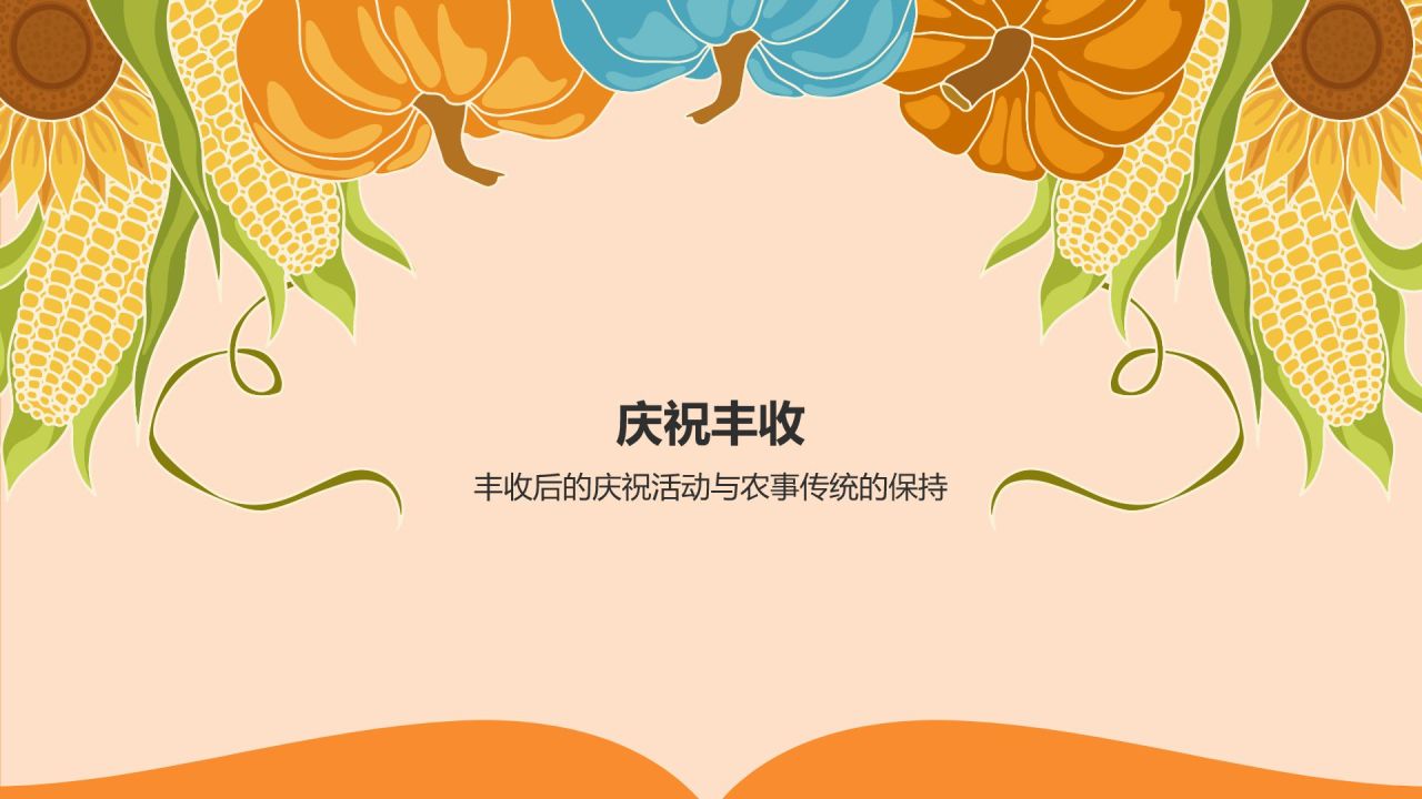 橙色插画风秋收季节PPT模板