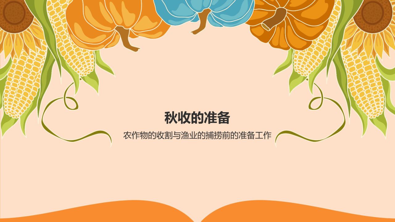 橙色插画风秋收季节PPT模板