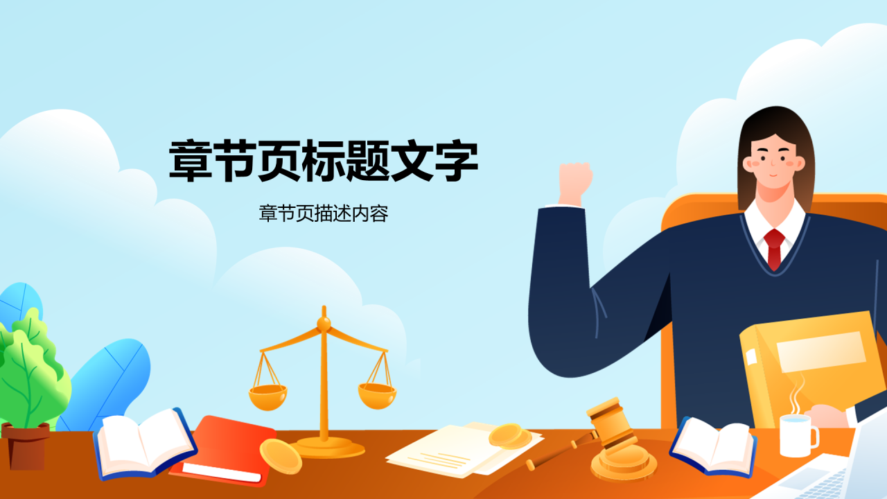 法律知识科普PPT主题