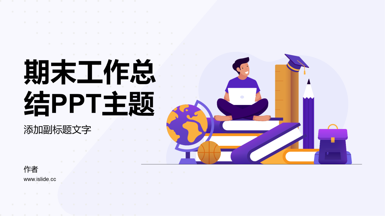 期末工作总结PPT主题