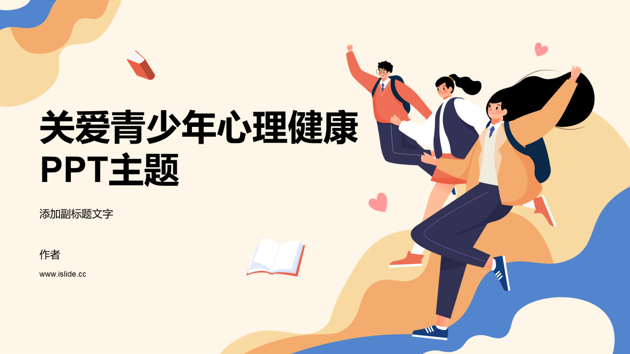 关爱青少年心理健康PPT主题