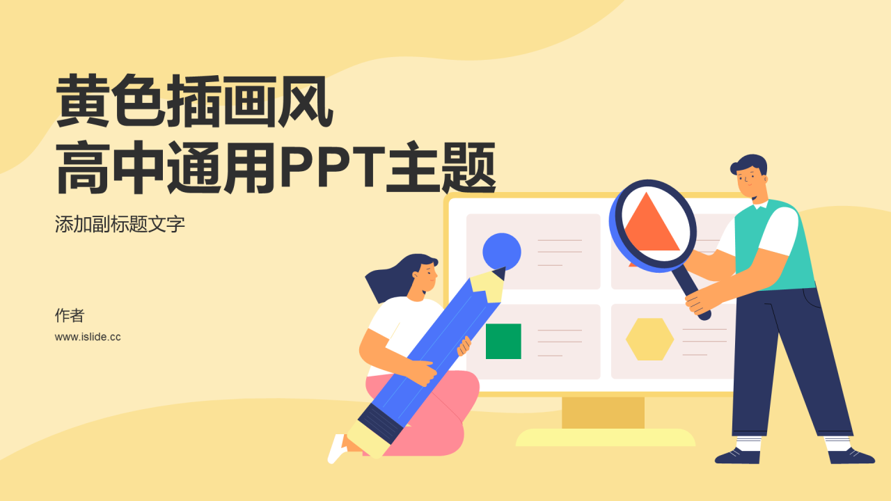 黄色插画风高中通用PPT主题
